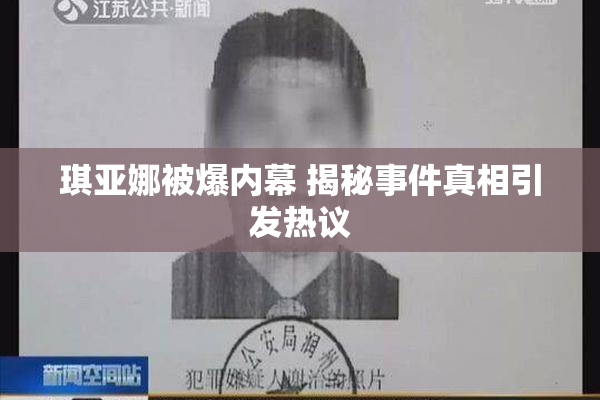 琪亚娜被爆内幕 揭秘事件真相引发热议