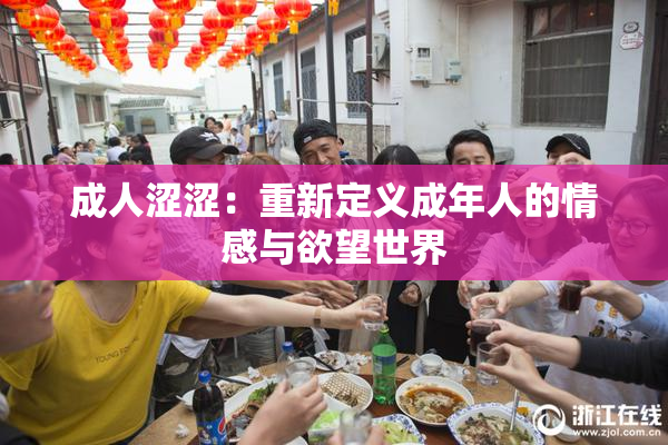 成人涩涩：重新定义成年人的情感与欲望世界