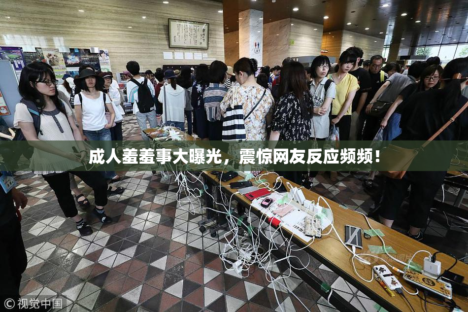 成人羞羞事大曝光，震惊网友反应频频！