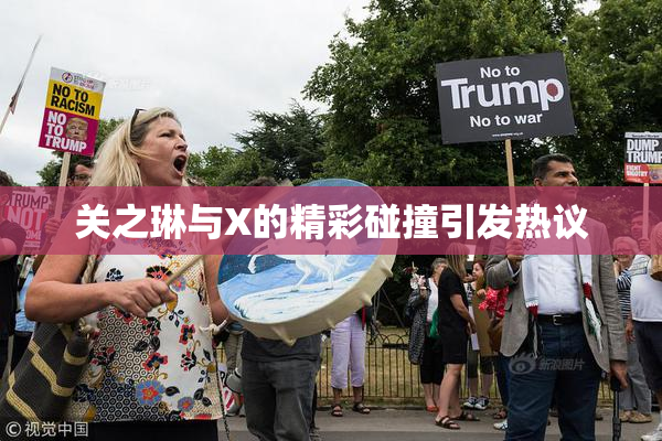 关之琳与X的精彩碰撞引发热议