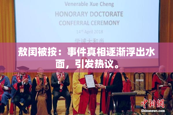 敖闰被按：事件真相逐渐浮出水面，引发热议。