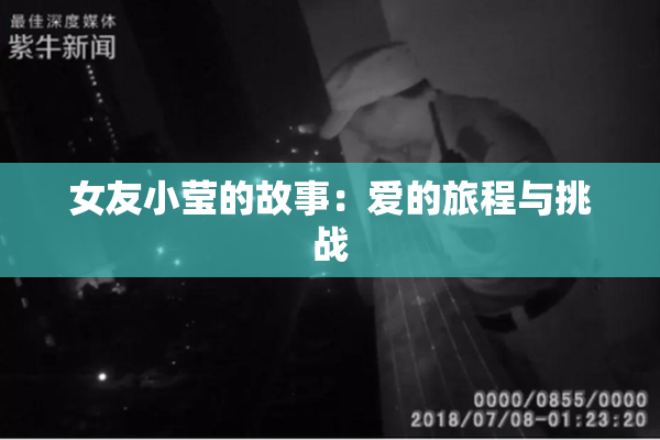女友小莹的故事：爱的旅程与挑战
