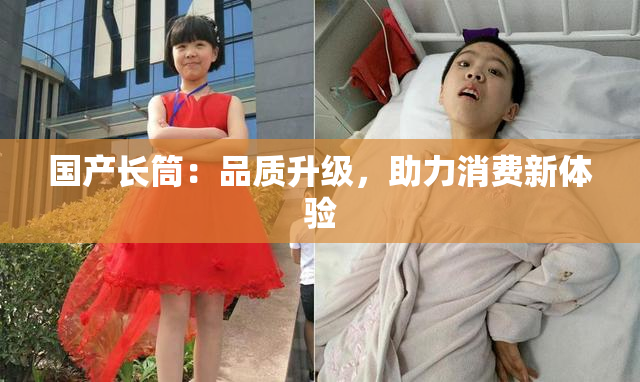 国产长筒：品质升级，助力消费新体验