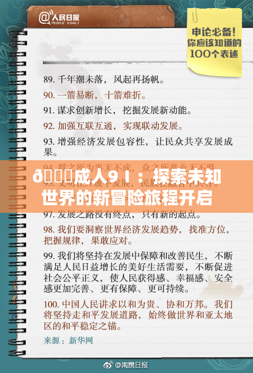 🔞成人9Ⅰ：探索未知世界的新冒险旅程开启