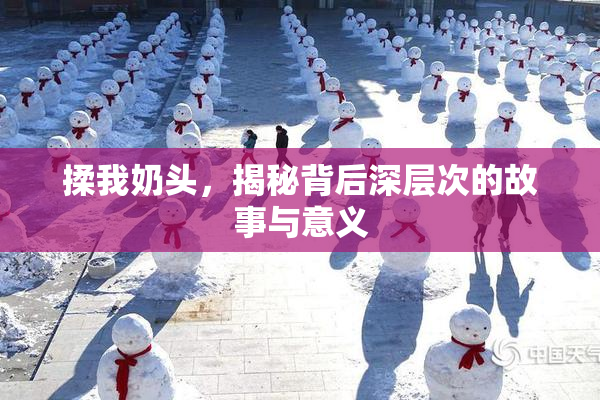 揉我奶头，揭秘背后深层次的故事与意义