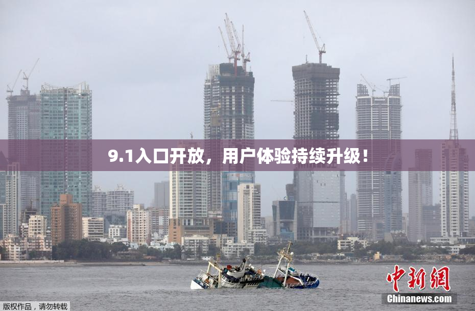 9.1入口开放，用户体验持续升级！