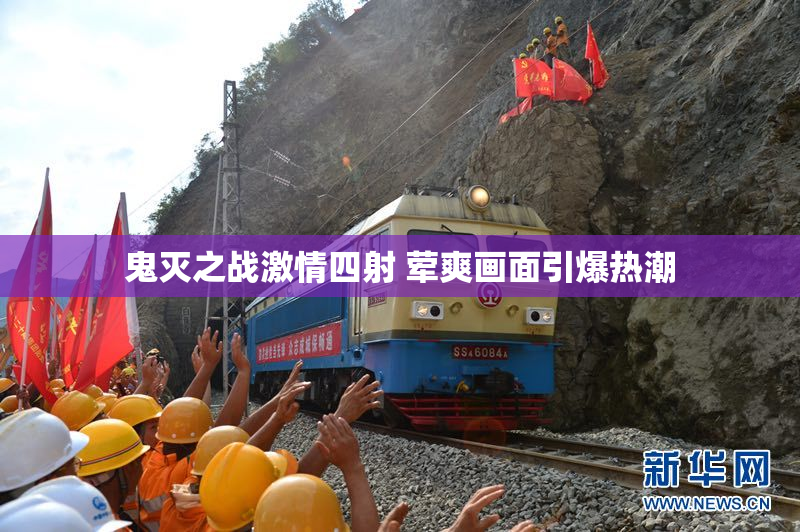 鬼灭之战激情四射 荤爽画面引爆热潮