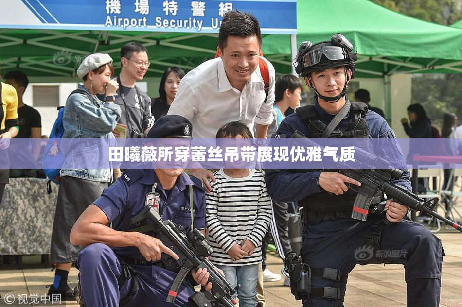 田曦薇所穿蕾丝吊带展现优雅气质
