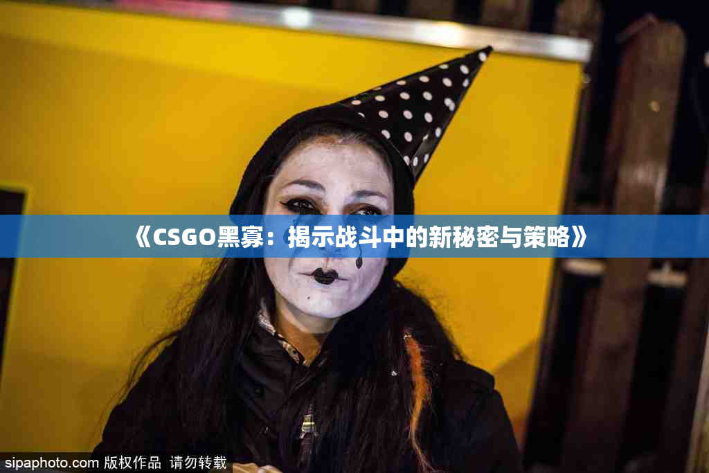 《CSGO黑寡：揭示战斗中的新秘密与策略》