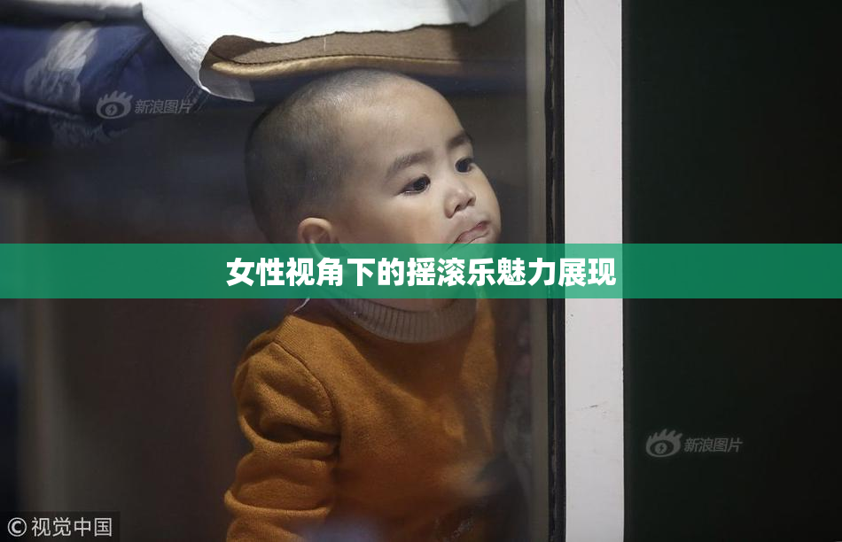 女性视角下的摇滚乐魅力展现