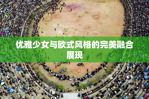 优雅少女与欧式风格的完美融合展现