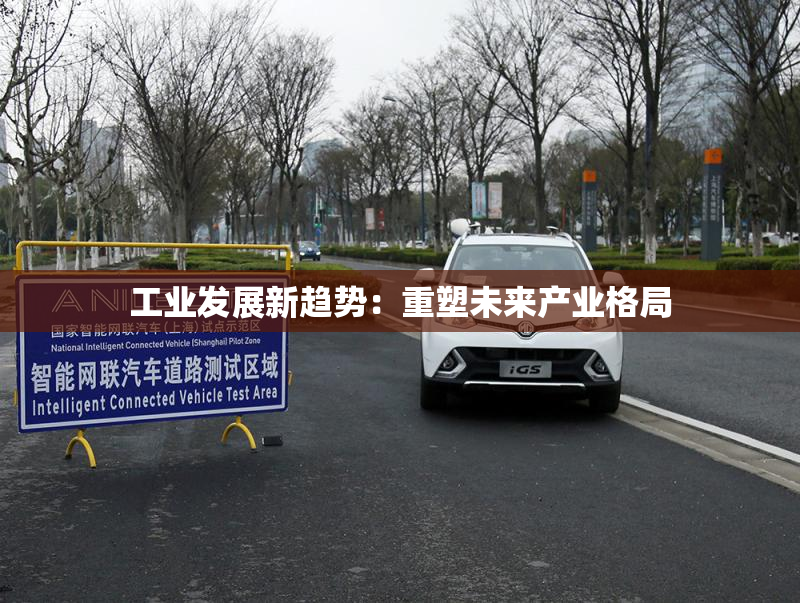 工业发展新趋势：重塑未来产业格局