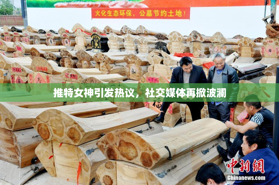 推特女神引发热议，社交媒体再掀波澜