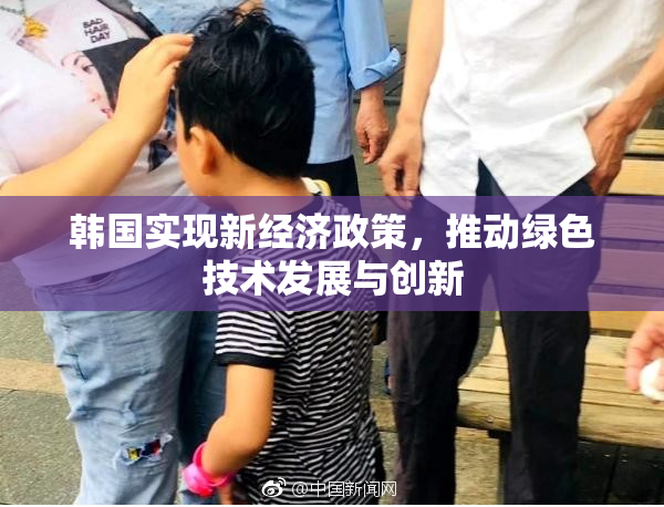 韩国实现新经济政策，推动绿色技术发展与创新