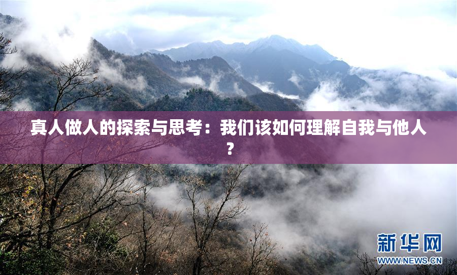真人做人的探索与思考：我们该如何理解自我与他人？