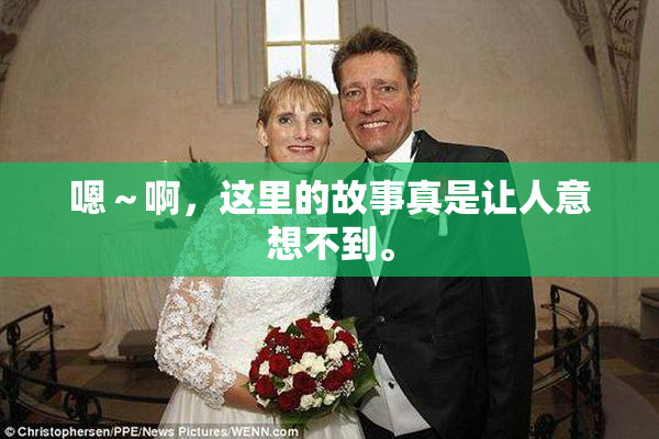 嗯～啊，这里的故事真是让人意想不到。