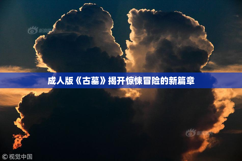 成人版《古墓》揭开惊悚冒险的新篇章