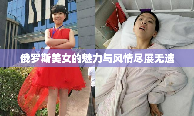 俄罗斯美女的魅力与风情尽展无遗