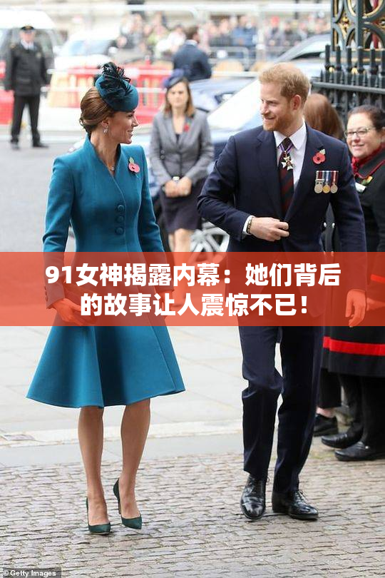 91女神揭露内幕：她们背后的故事让人震惊不已！