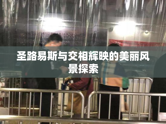 圣路易斯与交相辉映的美丽风景探索