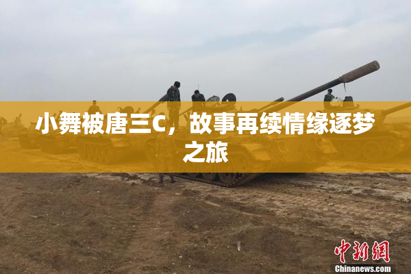 小舞被唐三C，故事再续情缘逐梦之旅
