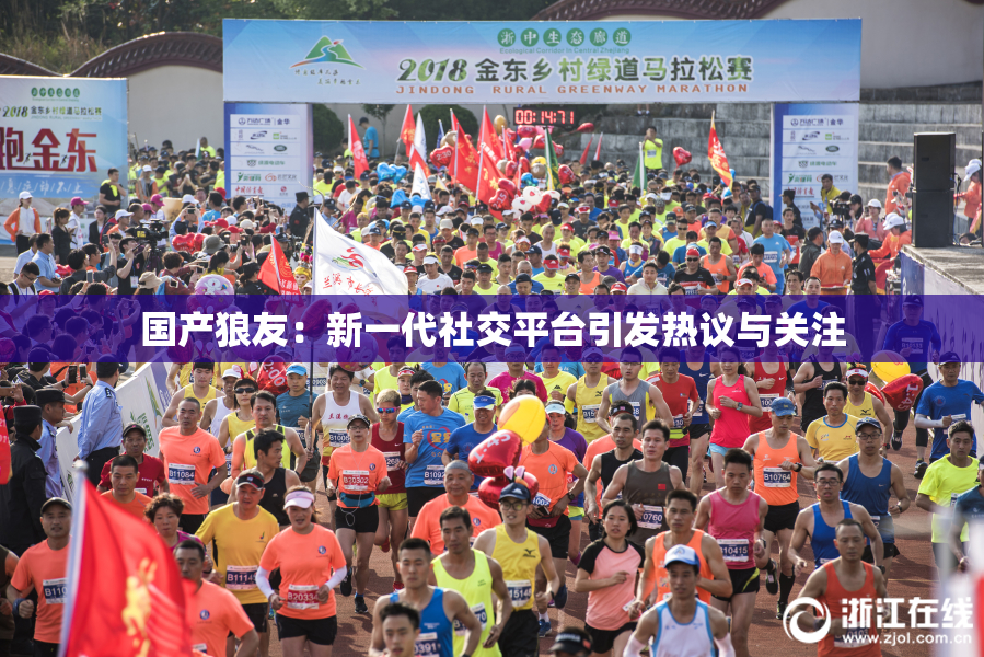 国产狼友：新一代社交平台引发热议与关注