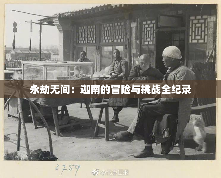 永劫无间：迦南的冒险与挑战全纪录