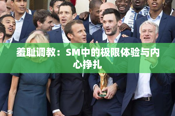 羞耻调教：SM中的极限体验与内心挣扎