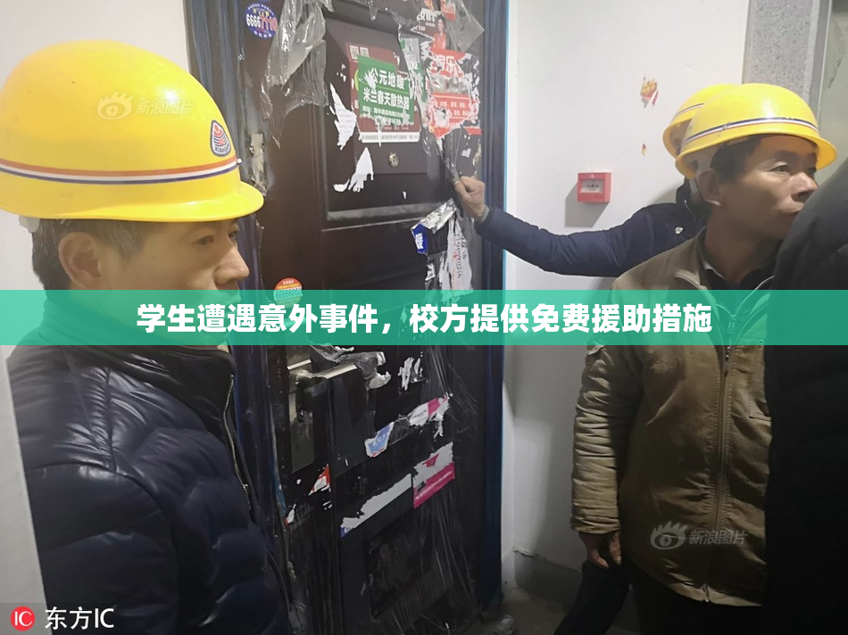 学生遭遇意外事件，校方提供免费援助措施