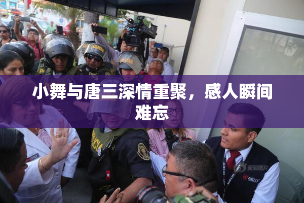 小舞与唐三深情重聚，感人瞬间难忘