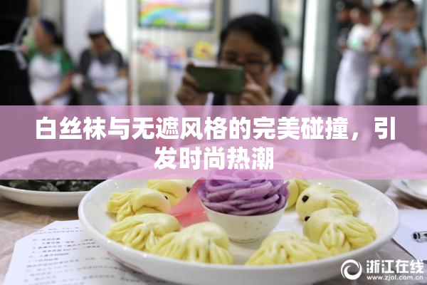 白丝袜与无遮风格的完美碰撞，引发时尚热潮