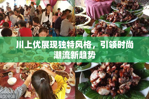 川上优展现独特风格，引领时尚潮流新趋势
