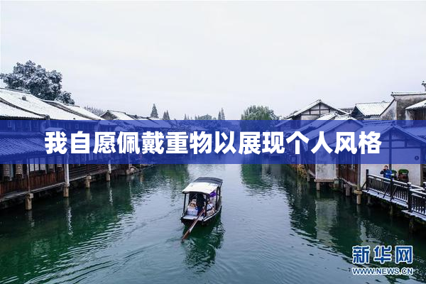 我自愿佩戴重物以展现个人风格