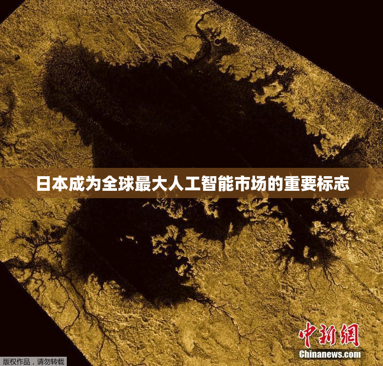日本成为全球最大人工智能市场的重要标志