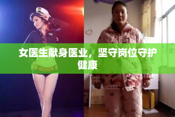 女医生献身医业，坚守岗位守护健康