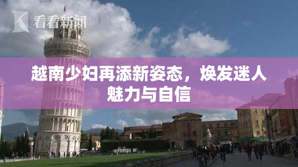 越南少妇再添新姿态，焕发迷人魅力与自信