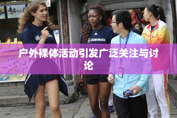 户外裸体活动引发广泛关注与讨论