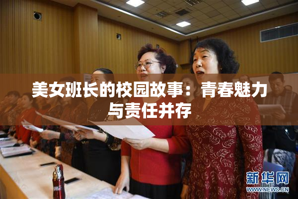 美女班长的校园故事：青春魅力与责任并存
