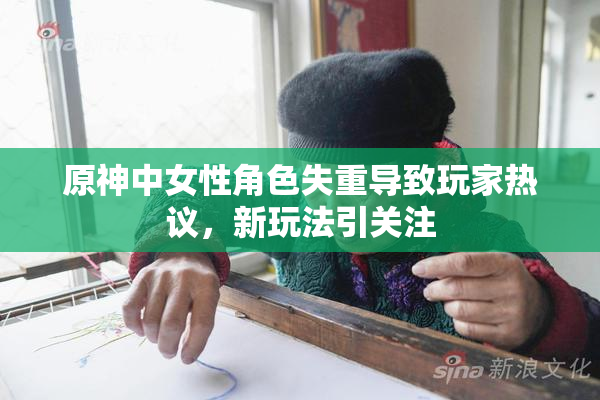 原神中女性角色失重导致玩家热议，新玩法引关注