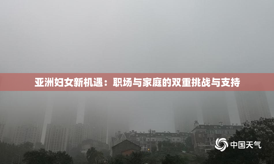 亚洲妇女新机遇：职场与家庭的双重挑战与支持
