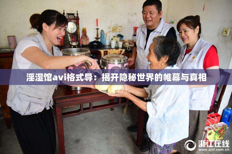 淫湿馆avi格式导：揭开隐秘世界的帷幕与真相