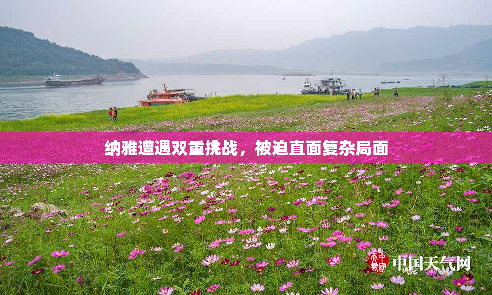 纳雅遭遇双重挑战，被迫直面复杂局面