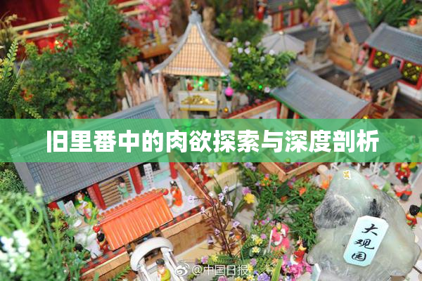 旧里番中的肉欲探索与深度剖析