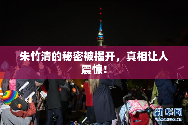 朱竹清的秘密被揭开，真相让人震惊！