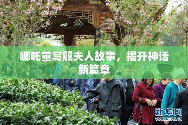 哪吒重写殷夫人故事，揭开神话新篇章