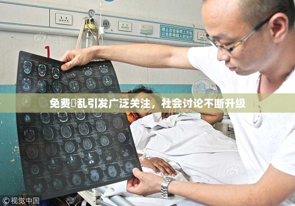 免费婬乱引发广泛关注，社会讨论不断升级