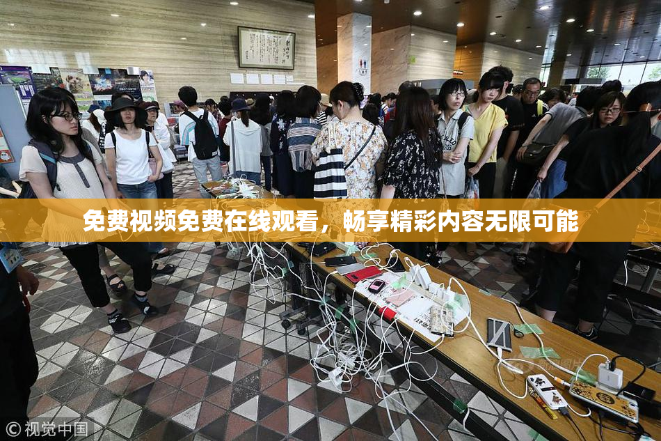 免费视频免费在线观看，畅享精彩内容无限可能