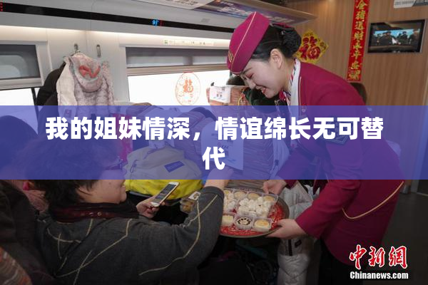 我的姐妹情深，情谊绵长无可替代