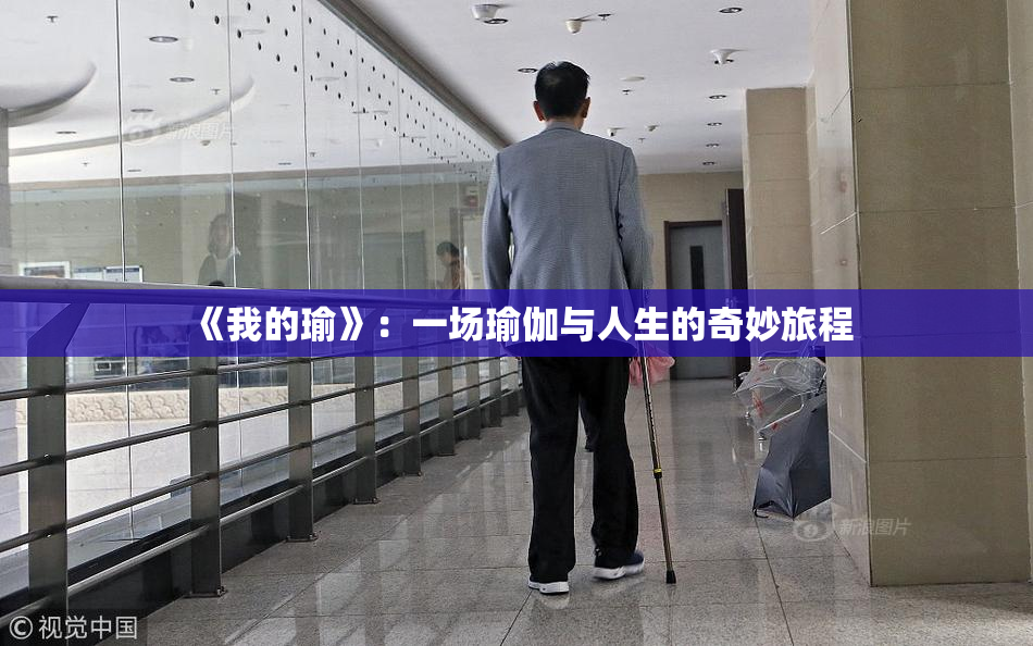 《我的瑜》：一场瑜伽与人生的奇妙旅程
