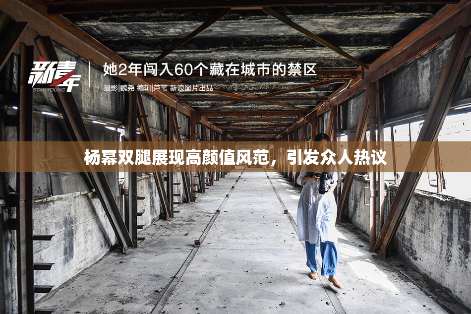 杨幂双腿展现高颜值风范，引发众人热议
